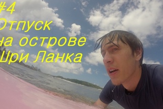 #4 Отпуск на острове Шри-Ланка (Хиккадува) / Trip on the island of Sri Lanka (Hikkaduwa)