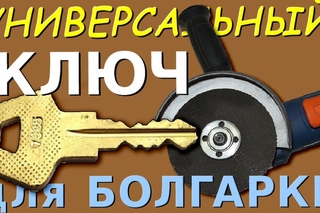 Универсальный ключ для УШМ.