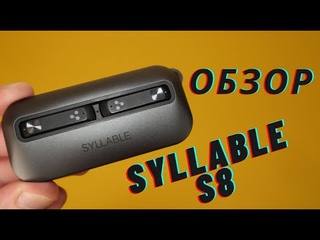 Обзор SYLLABLE S8 - Компактные вкладыши