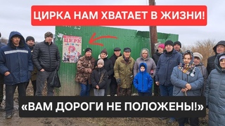 ВАМ ДОРОГИ НЕ ПОЛОЖЕНЫ!