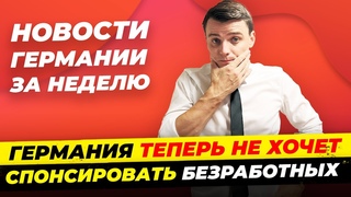 Новости Германии 2024: Шольц признал ошибки, Bürgergeld не поднимут, Убийство девочки / Миша Бур