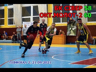Меморіал Д.Чабанюка-2021. Гра 8/10. Півфінал 2. БК Сівер - Октябрьский Молот-2 58:60. Огляд гри