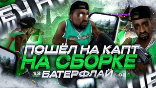 ПОШЛ НА КАПТ НА ФПС АП СБОРКЕ БАТЕРФЛАЙ для СЛАБЫХ ТЕЛЕФОНОВ ( онлайн рп )