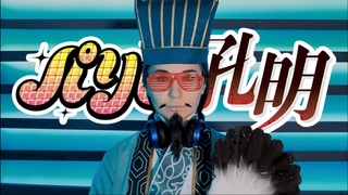Paripi Koumei: Ya Boy Kongming! OP (Cover by MI-AU)