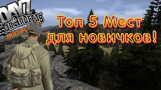 ТОП 5 МЕСТ ДЛЯ ЛУТА | SURV-ZONE | 1 ПЕРВАЯ ЧАСТЬ