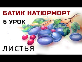 Роспись шелка. Холодный батик мастер класс Натюрморт с вишнями и сливами Как раскрасить листья