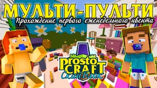 Еженедельный ивент “Мульти-Пульти“