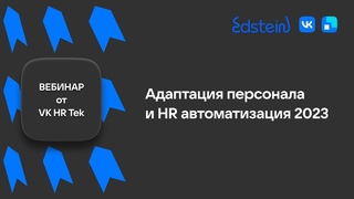 Адаптация персонала и HR автоматизация 2023