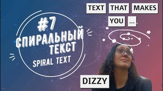 лайфхак посткроссера #7 | postcrosser's lifehack #7  spiral text
