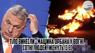 Вибух! Тіло винесли - машина ОРБАНА у вогні. Сотні людей. ЖЕНУТЬ із С. Угорці в шоці. Заміна влади