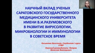 Научный вклад ученых СГМУ им. В.И.Разумовского в развитие вирусологии, микробиологии и иммунологии.