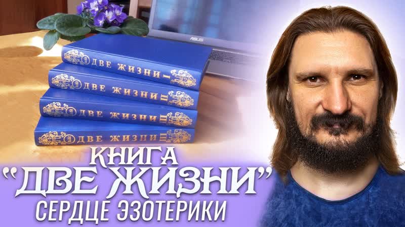 Книга Две Жизни. Сердце