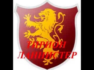 ТИРИОН ЛАННИСТЕР