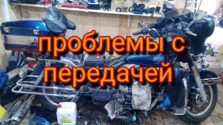 Harley Davidson Electra Glide 2001, не включается первая передача и еще кучка всего
