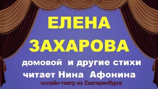 Елена Захарова.  Стихи. Домовой.Пушкину.Через ночи.Предзнанье.  Читает Нина Афонина. Онлайн театр.