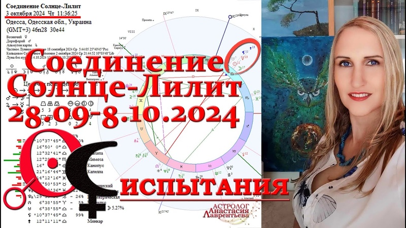 Кармическое Соединение Солнце Лилит Отягощение кармы на 18