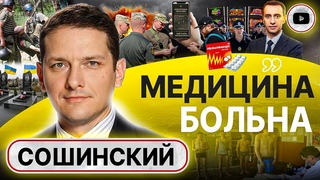 Об этом НЕЛЬЗЯ МОЛЧАТЬ! - Сошинский. Мобилизация В ОДИН КОНЕЦ! Самоубийства и психологи-шарлатаны