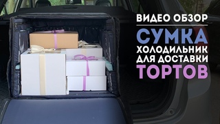 Обзор сумки-холодильника с аккумуляторами холода. Сумка для перевозки торта.