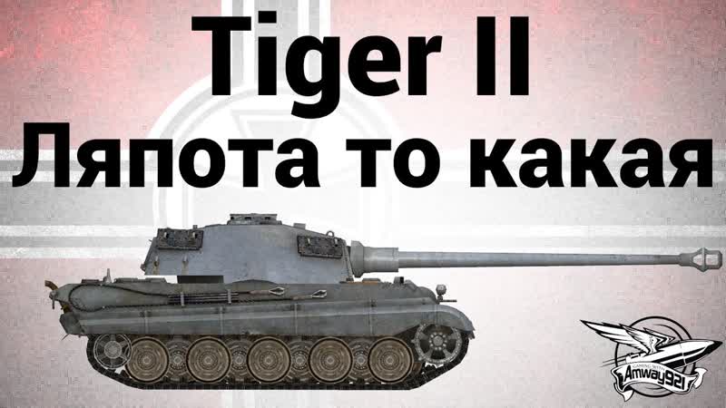 Tiger II Ляпота то