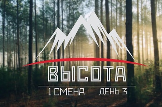 Школа актива “Высота“. Первая смена|3 день