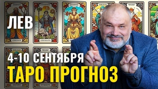ЛЕВ, ЭТО ВАША НЕДЕЛЯ! ПОВОРОТ КОЛЕСА ФОРТУНЫ 😍🎡  Таро Гороскоп 4-10 сентября