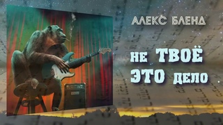 Недельная глава Мецура. Не твоё это дело