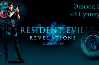 Resident Evil: Revelations — Эпизод 1 =В Пучину=