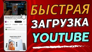 Реальное ЮТУБ УСКОРЕНИЕ в Пару Кликов! Как Обойти Замедление YouTube на телефоне включи это