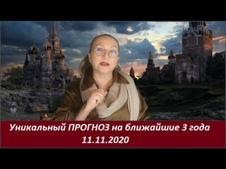 Уникальный ПРОГНОЗ на ближайшие 3 года.   №2384