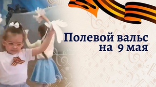 Полевой вальс на 9 мая в детском саду | Старшая группа | Танец на утреннике | День Победы