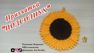 Прихватка ПОДСОЛНУХ