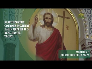 Молитва о восстановлении мира. Святейший Патриарх Кирилл