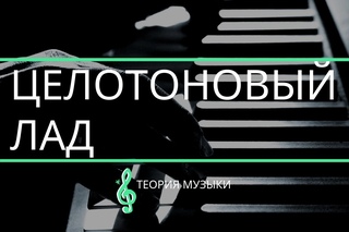 [Теория музыки]  - Целотоновая гамма