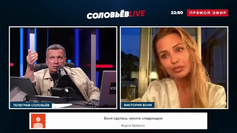 Как Соловьёв развёл Викторию Боню на