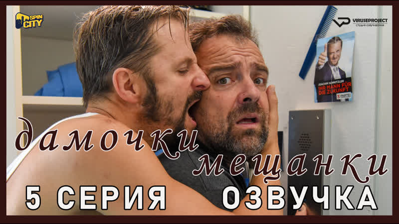 Дамочки мещанки, 5 из 10,