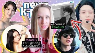 ДЖИСУ о СОЛО-ДЕБЮТЕ! Двойник ВИ Тэмин, BTS, BLACKPINK, GOT7 | KPOP NEWS AriTube