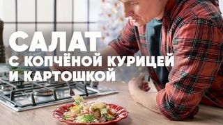 СВЕЖИЙ САЛАТ С КОПЧЁНОЙ КУРИЦЕЙ И КАРТОШКОЙ 2022 - рецепт от шефа | ПроСто кухня | YouTube-версия