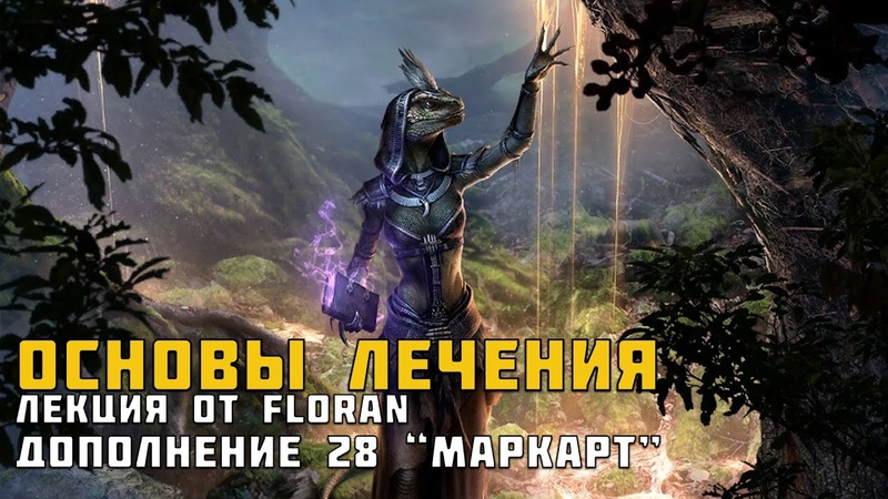 ESO Основы лечения от Floran,
