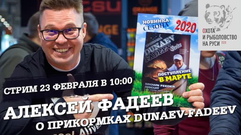 Алексей Фадеев о прикормках DUNAEV FADEEV. Выставка охота и