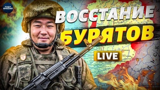 Это КОНЕЦ РФ! Бурятия послала Москву. Началась битва за независимость | Крах недоимперии LIVE