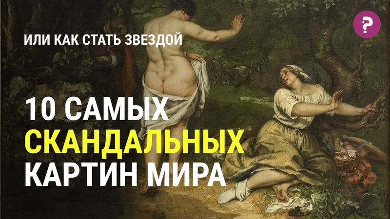 10 САМЫХ СКАНДАЛЬНЫХ КАРТИН МИРА. Импрессионизм, самые