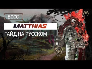MATTHIAS  МАСТЕР ПОГОДЫ | Guild Wars 2 MATTHIAS| Гайд + тактика НА РУССКОМ