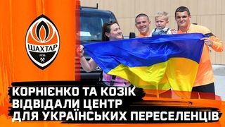 Гравці Шахтаря відвідали центр для українських переселенців у Нідерландах