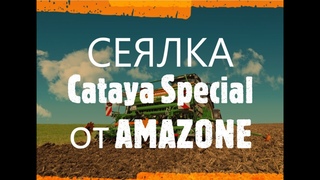 СЕЯЛКА Cataya Special от AMAZONE