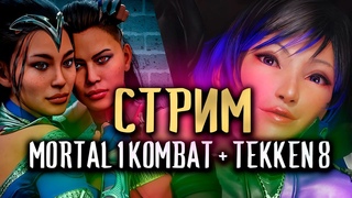 ОНЛАЙН MORTAL KOMBAT 1 + ЛОББИ В ТЕККЕН 8