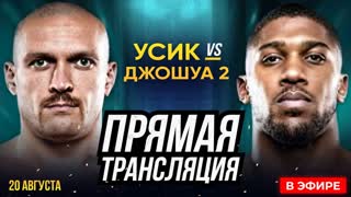 Смотри Полный Бой - Усик vs Джошуа 2 ОНЛАЙН. Прямой эфир боя Усик vs Джошуа. Новости Бокса