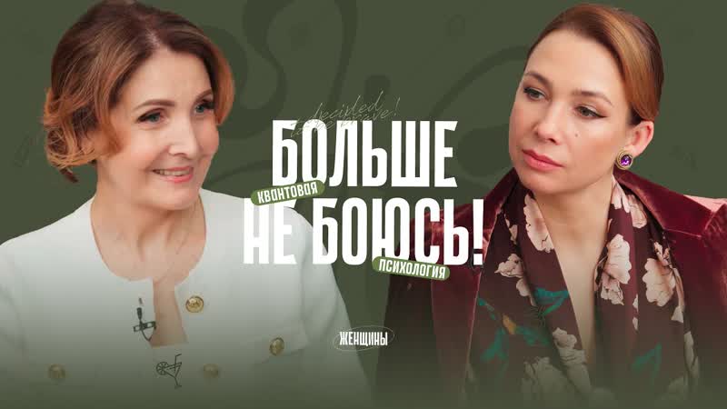 Работа со страхами. Как перестать стесняться и не бояться