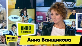 Анна Банщикова | Кино в деталях  HD