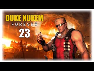 Прохождение Duke Nukem Forever Без Комментариев Часть 23: Решающее сражение I ФИНАЛ