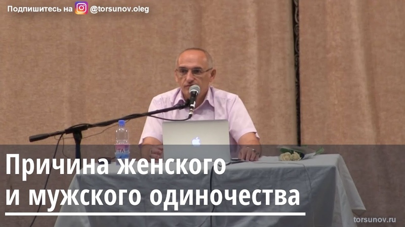 Торсунов О. Г. Причина женского и мужского